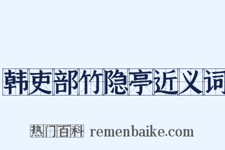 韩吏部竹隐亭近义词是什么意思的图片